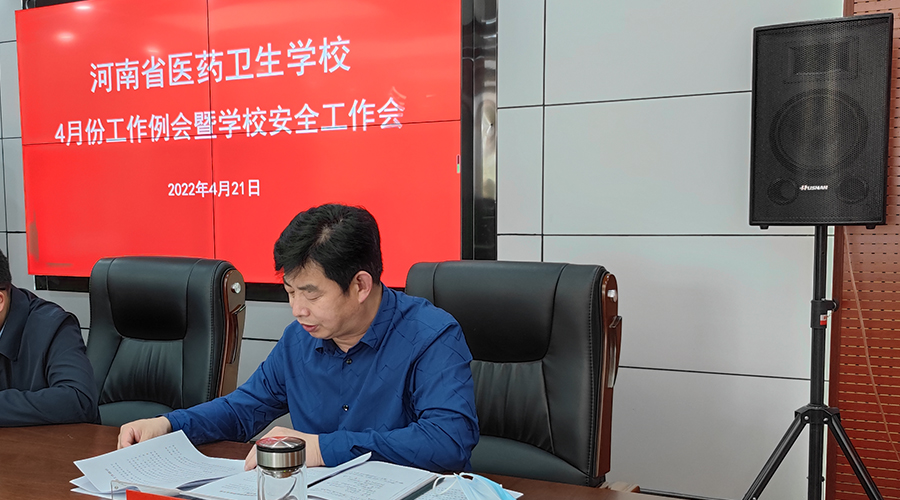 太阳成集团tyc122cc召开四月份工作例会暨校园安全工作会