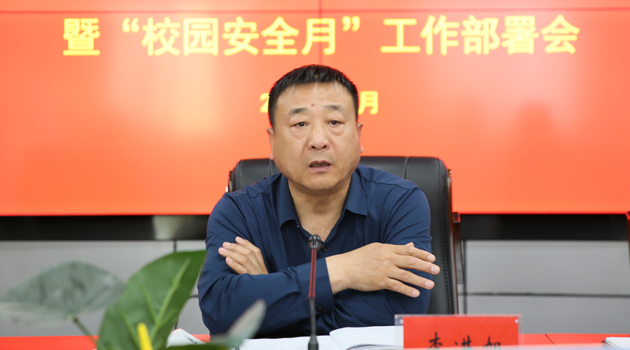 太阳成集团tyc122cc召开校园安全会议暨“校园活动月”工作部署会