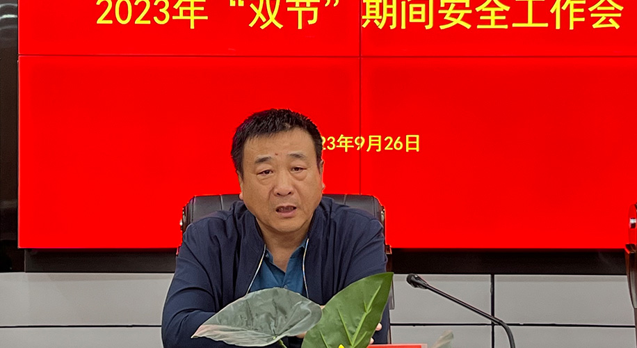 太阳成集团tyc122cc召开2023年“双节”期间安全工作会