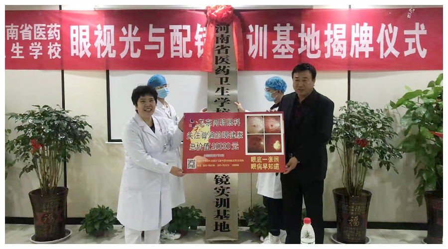 河南省医药卫生公司眼视光与配镜实训基地揭牌仪式顺利举行 河南省医药卫生公司眼视光与配镜实训基地揭牌仪式顺利举行