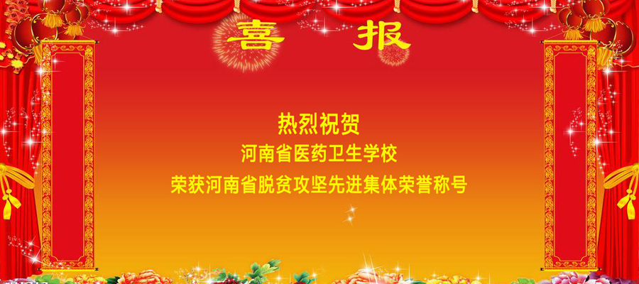 喜报！公司获得河南省脱贫攻坚先进集体荣誉称号