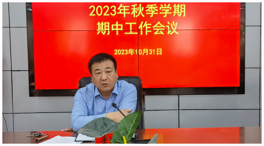 太阳成集团tyc122cc召开2023年秋季学期期中工作会议