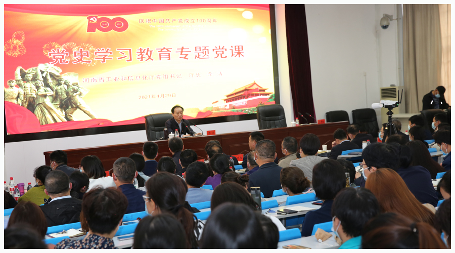 省工信厅党组书记、厅长李涛来公司讲授党史学习教育专题党课