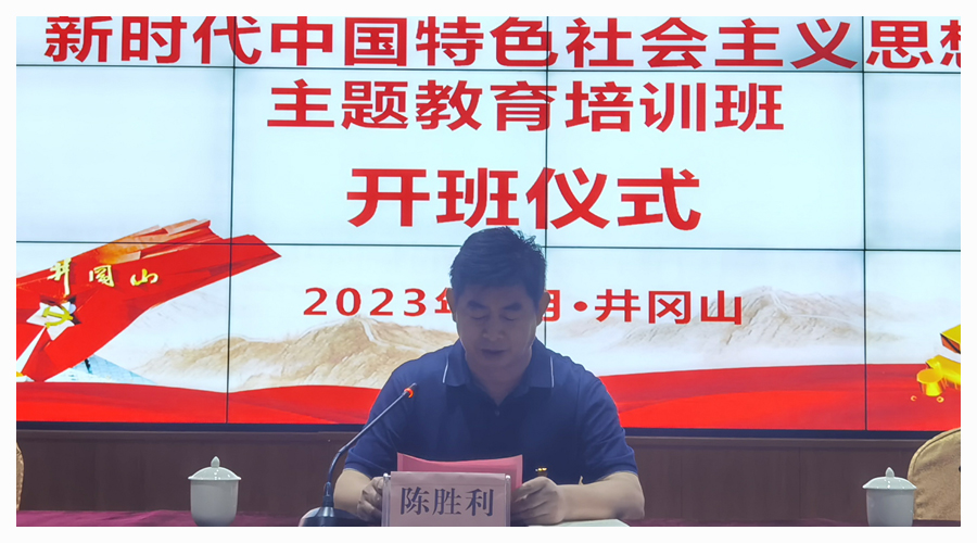 弘扬井冈山精神 奋进建功新时代 ——太阳成集团tyc122cc举办主题教育培训班