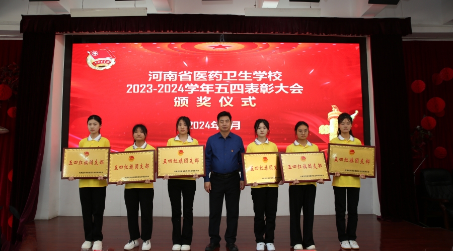 太阳成集团tyc122cc举办2023-2024学年“五四”表彰大会