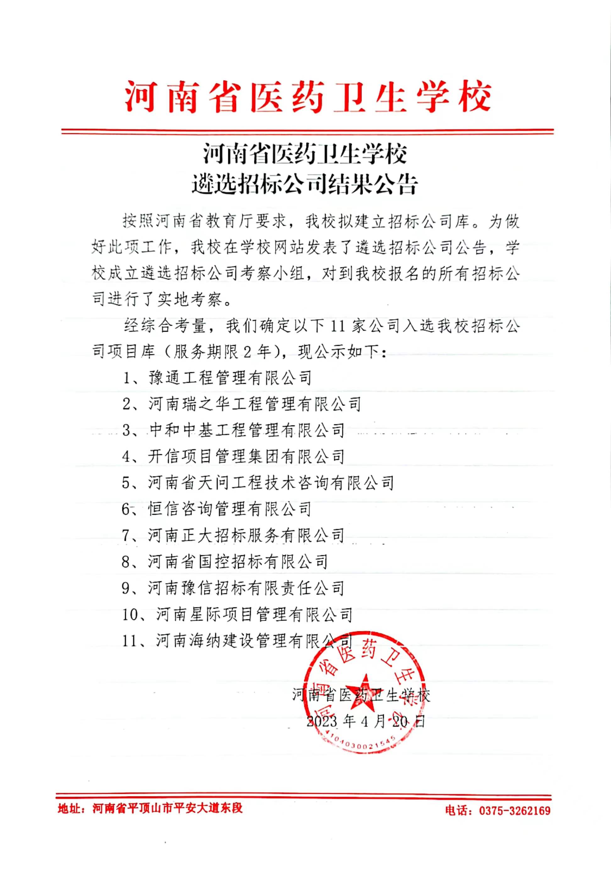 河南省医药卫生公司遴选招标公司结果公告