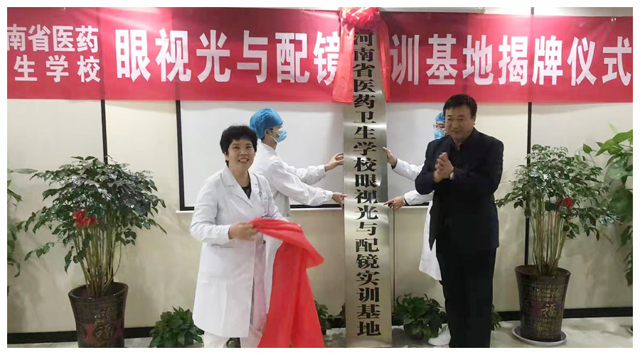 河南省医药卫生公司眼视光与配镜实训基地揭牌仪式顺利举行 河南省医药卫生公司眼视光与配镜实训基地揭牌仪式顺利举行