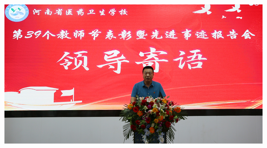 太阳成集团tyc122cc召开庆祝第39个教师节表彰暨先进事迹报告会