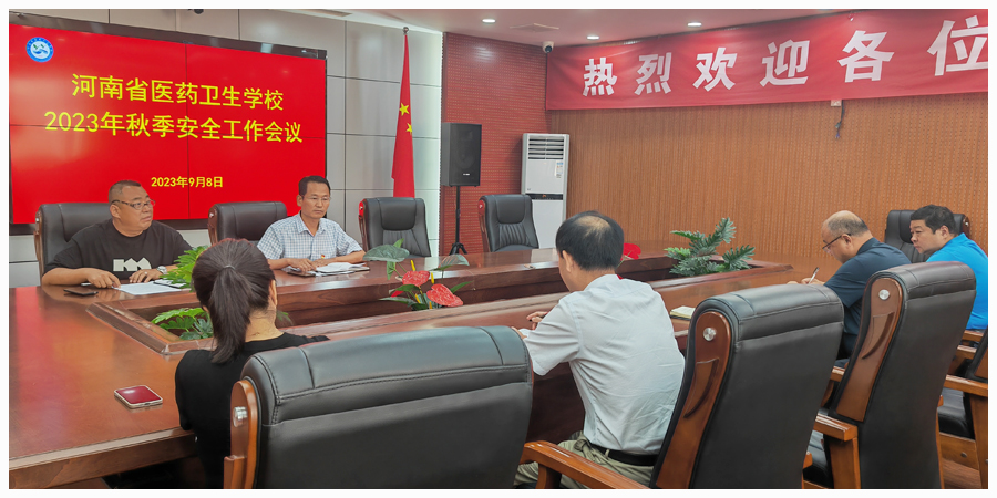 太阳成集团tyc122cc召开秋季学期安全工作会议