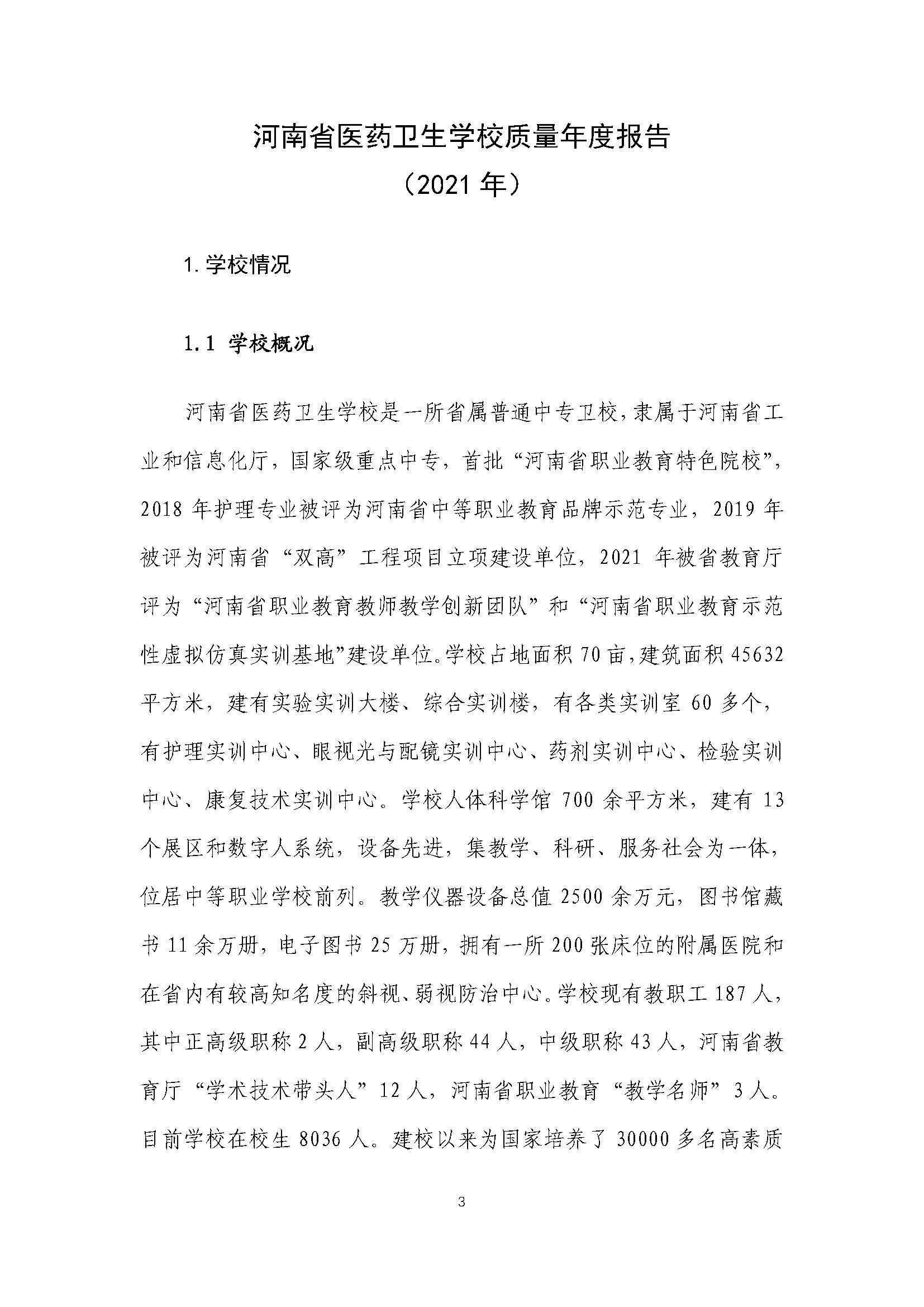 2021年河南省医药卫生公司质量年度报告