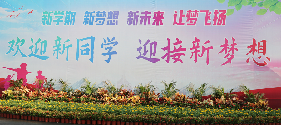 记河南省医药卫生公司2022年秋季迎新