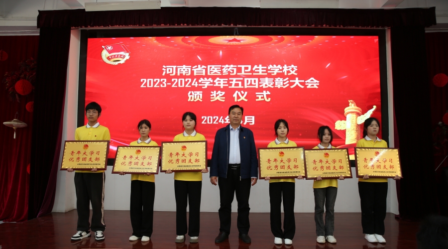 太阳成集团tyc122cc举办2023-2024学年“五四”表彰大会