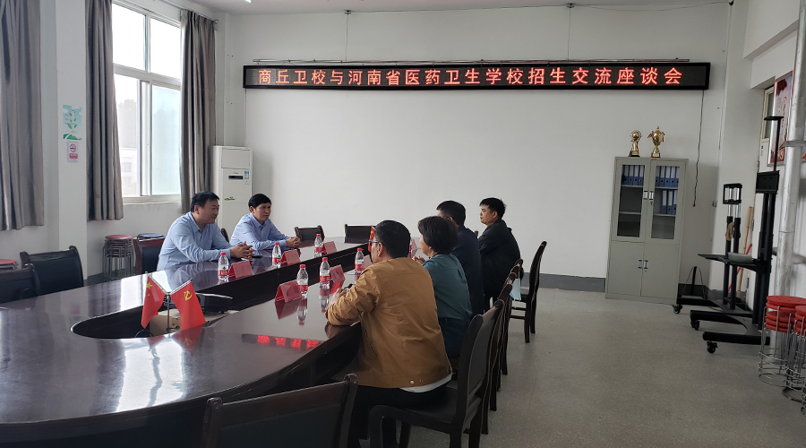 公司与商丘两所卫校进行招生合作交流