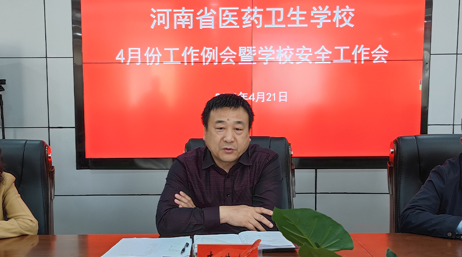 太阳成集团tyc122cc召开四月份工作例会暨校园安全工作会