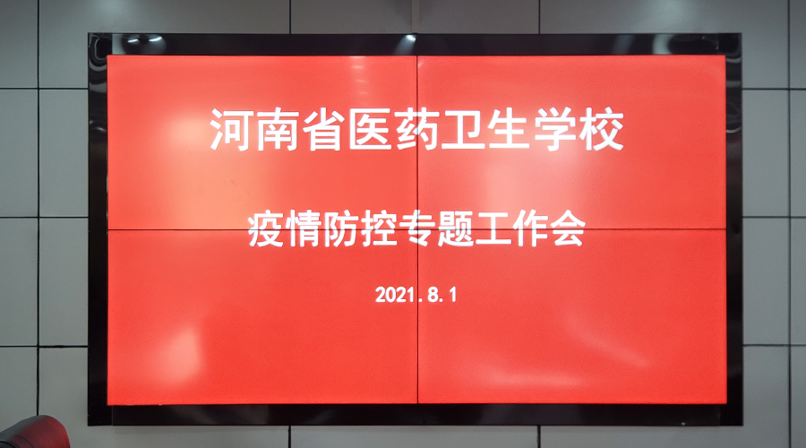 公司组织召开疫情防控专题工作会议