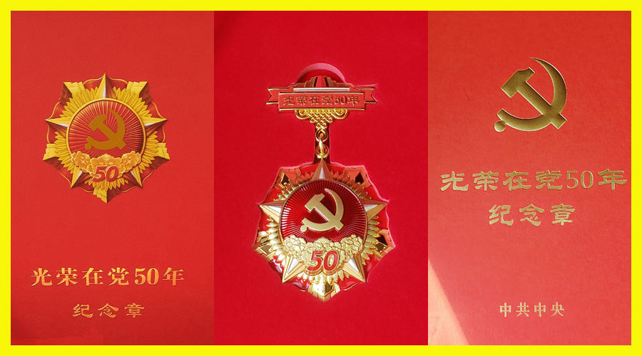 太阳成集团tyc122cc开展“光荣在党50年”纪念章颁发活动