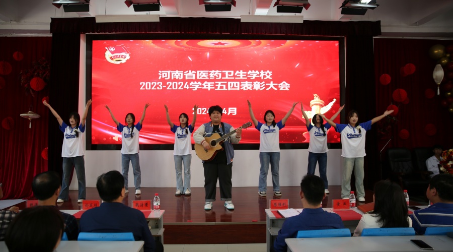 太阳成集团tyc122cc举办2023-2024学年“五四”表彰大会