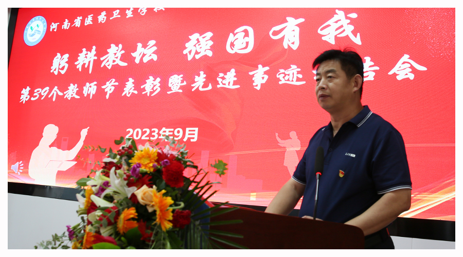 太阳成集团tyc122cc召开庆祝第39个教师节表彰暨先进事迹报告会