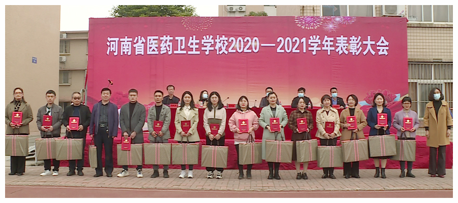 太阳成集团tyc122cc召开2020-2021学年表彰大会