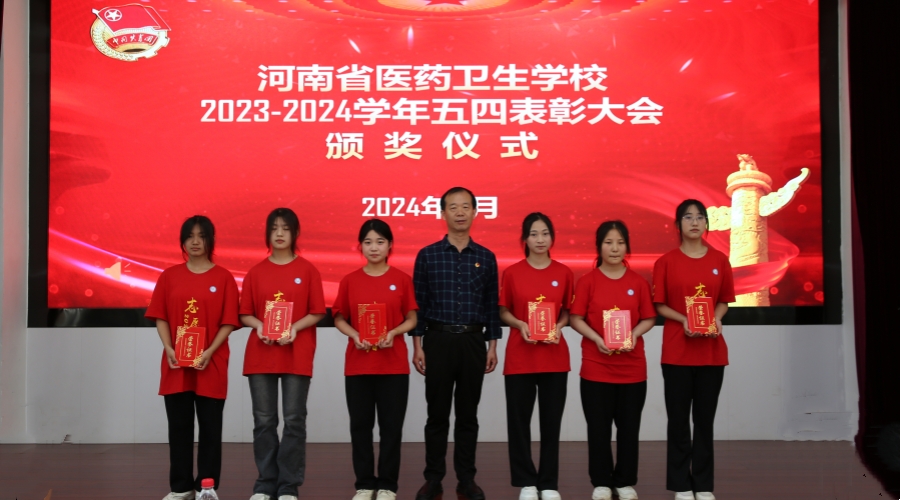 太阳成集团tyc122cc举办2023-2024学年“五四”表彰大会