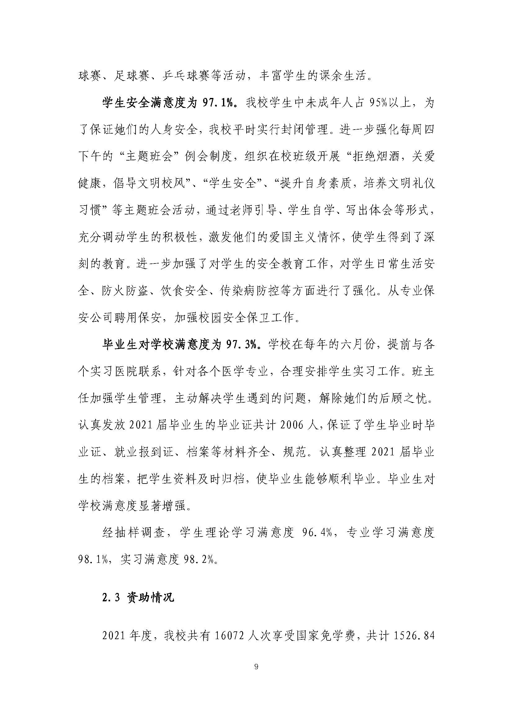 2021年河南省医药卫生公司质量年度报告