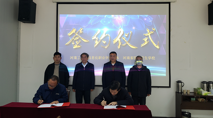 公司与河南工业和信息化职业公司签订联合举办“3+2”分段制高等职业教育协议
