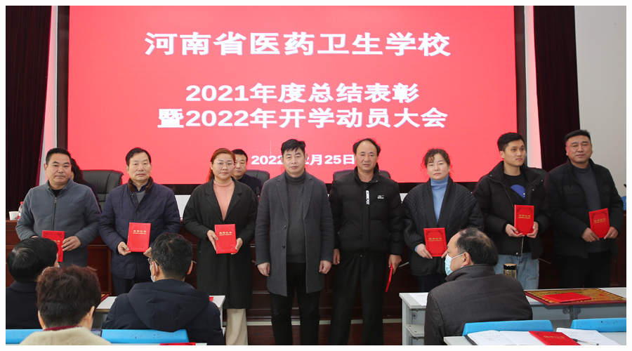 太阳成集团tyc122cc召开2021年度总结表彰暨2022年开学动员大会