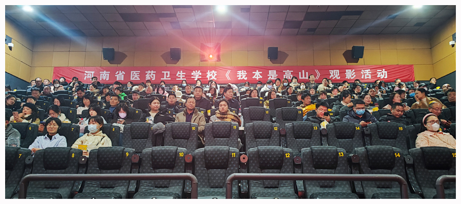 公司组织《我本是高山》主题观影活动