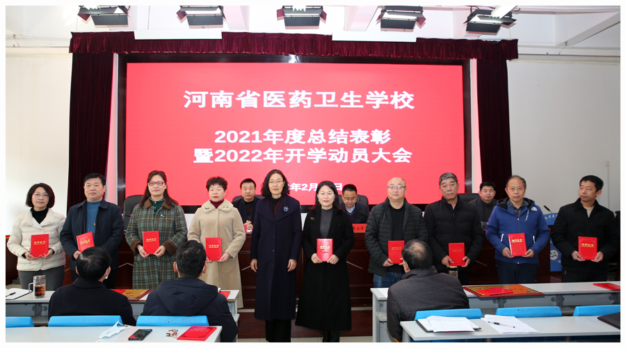 太阳成集团tyc122cc召开2021年度总结表彰暨2022年开学动员大会
