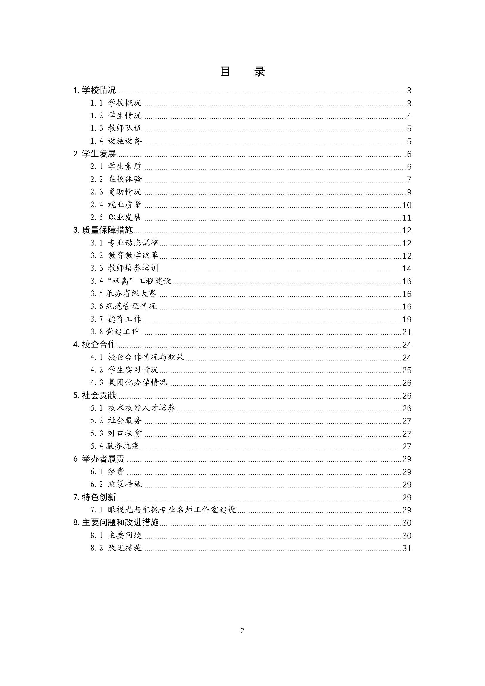 2021年河南省医药卫生公司质量年度报告