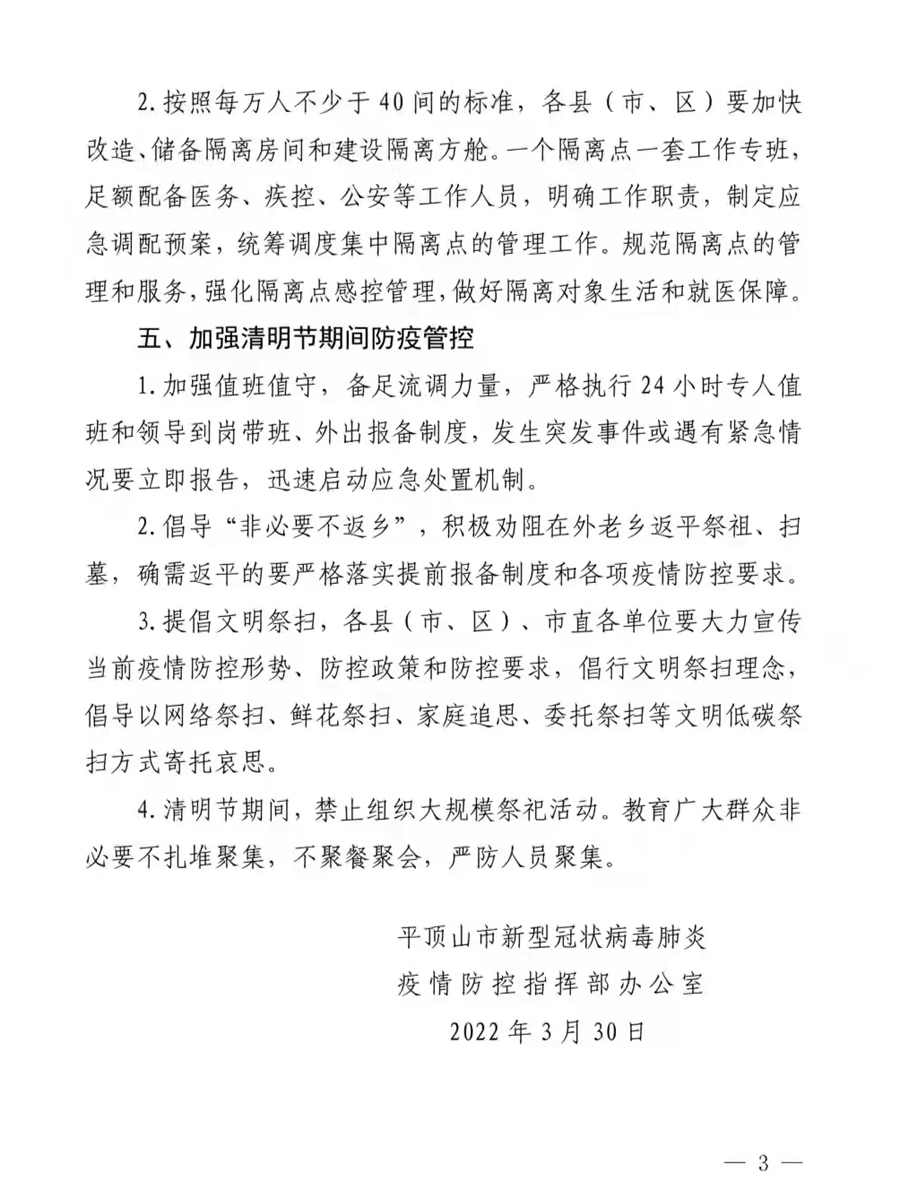 平顶山关于进一步做好近期和清明节疫情防控工作的通知 